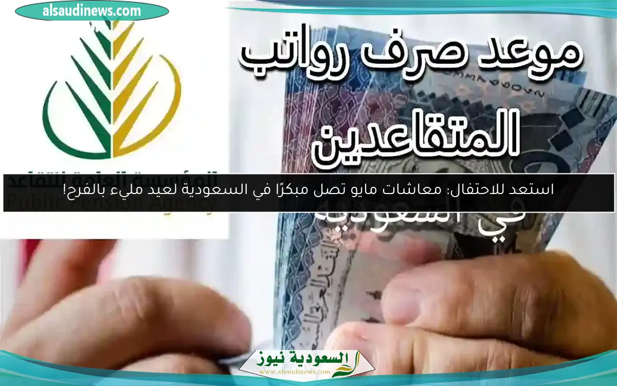 استعد للاحتفال: معاشات مايو تصل مبكرًا في السعودية لعيد مليء بالفرح!