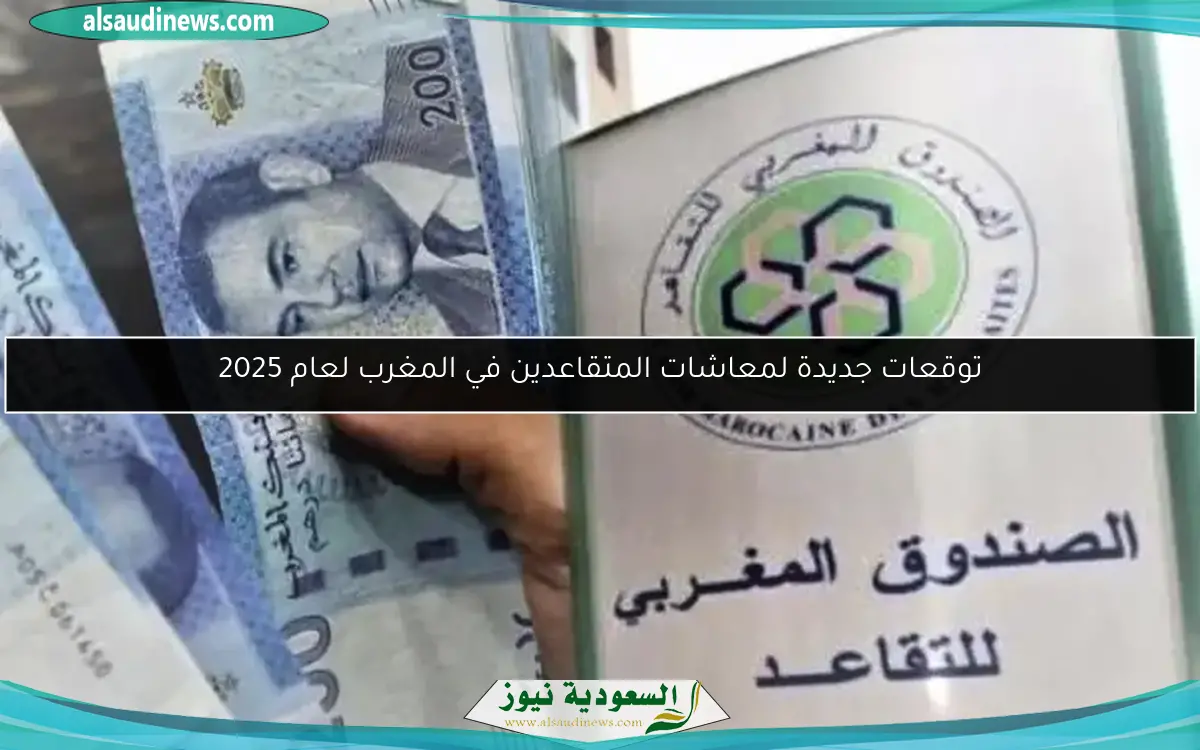توقعات جديدة لمعاشات المتقاعدين في المغرب لعام 2025