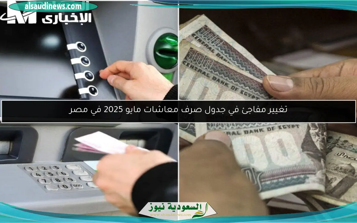 تغيير مفاجئ في جدول صرف معاشات مايو 2025 في مصر