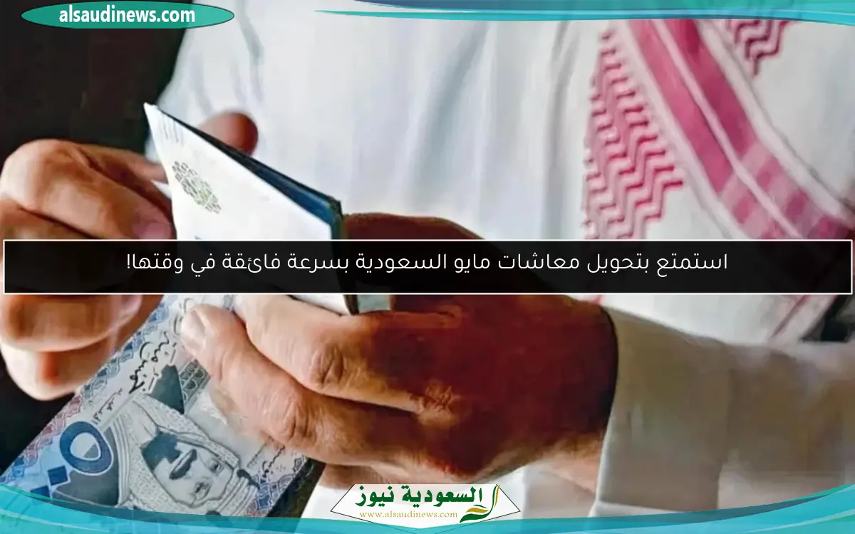 استمتع بتحويل معاشات مايو السعودية بسرعة فائقة في وقتها!