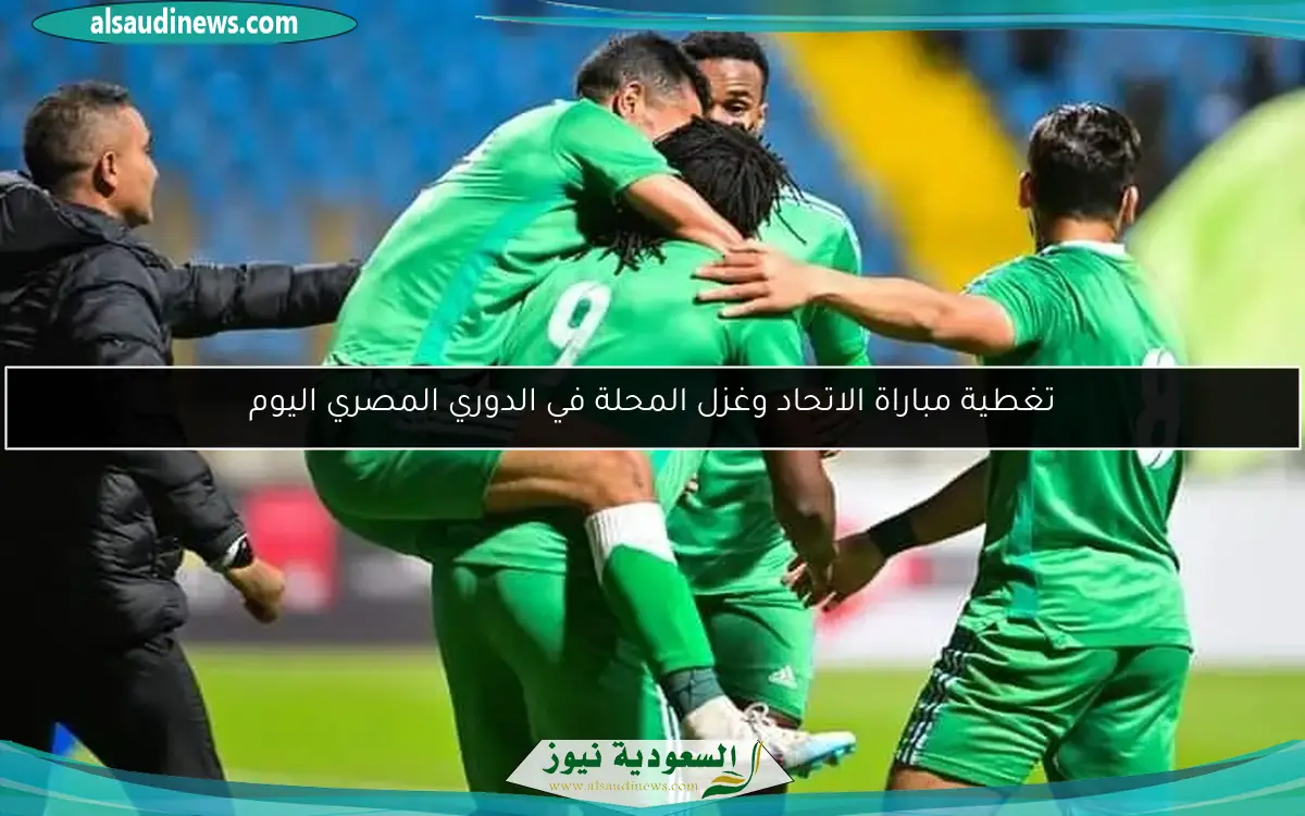 تغطية مباراة الاتحاد وغزل المحلة في الدوري المصري اليوم