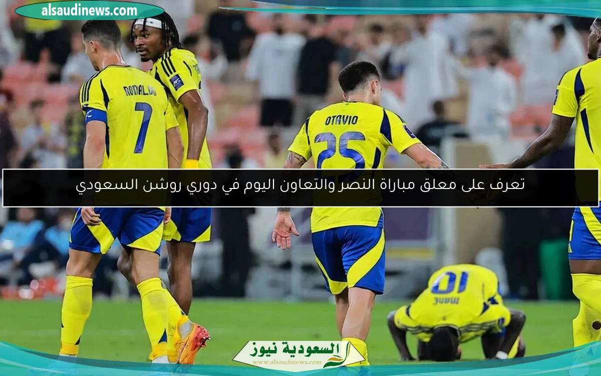 تعرف على معلق مباراة النصر والتعاون اليوم في دوري روشن السعودي