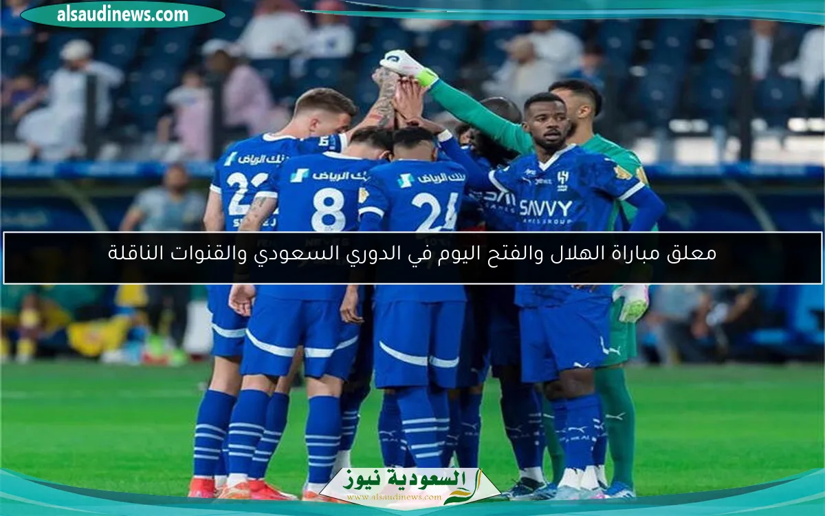 معلق مباراة الهلال والفتح اليوم في الدوري السعودي والقنوات الناقلة