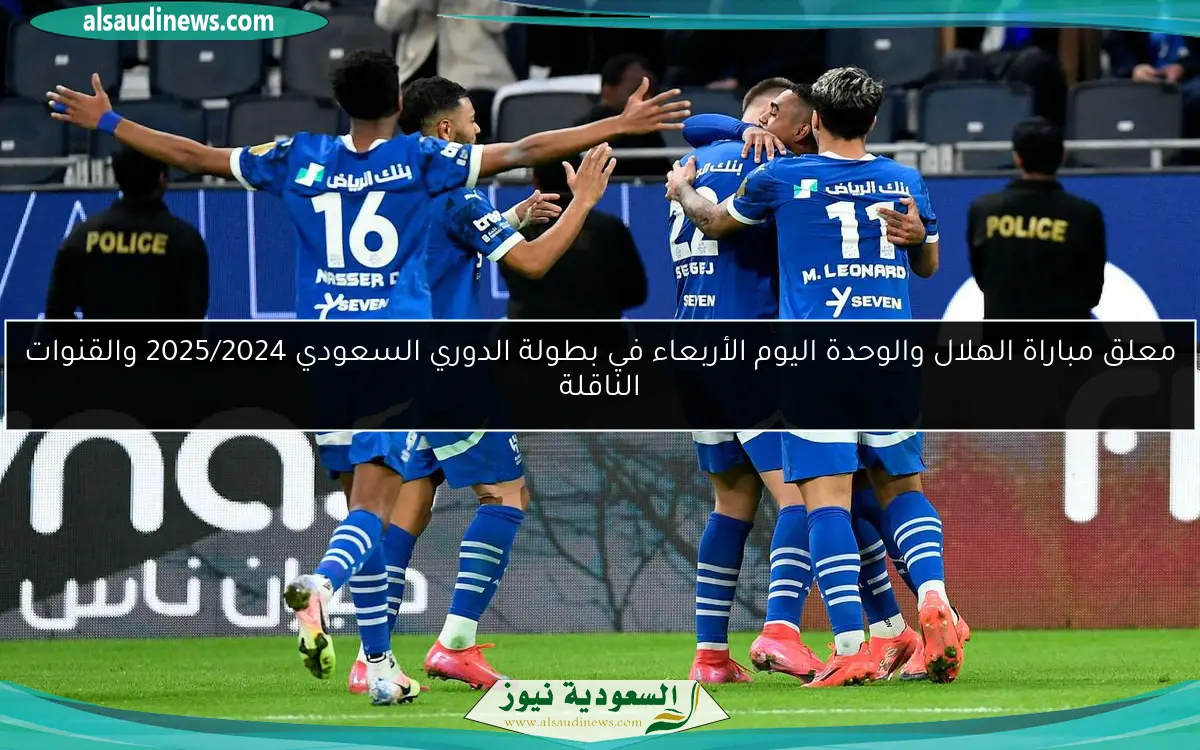 معلق مباراة الهلال والوحدة اليوم الأربعاء في بطولة الدوري السعودي 2025/2024 والقنوات الناقلة