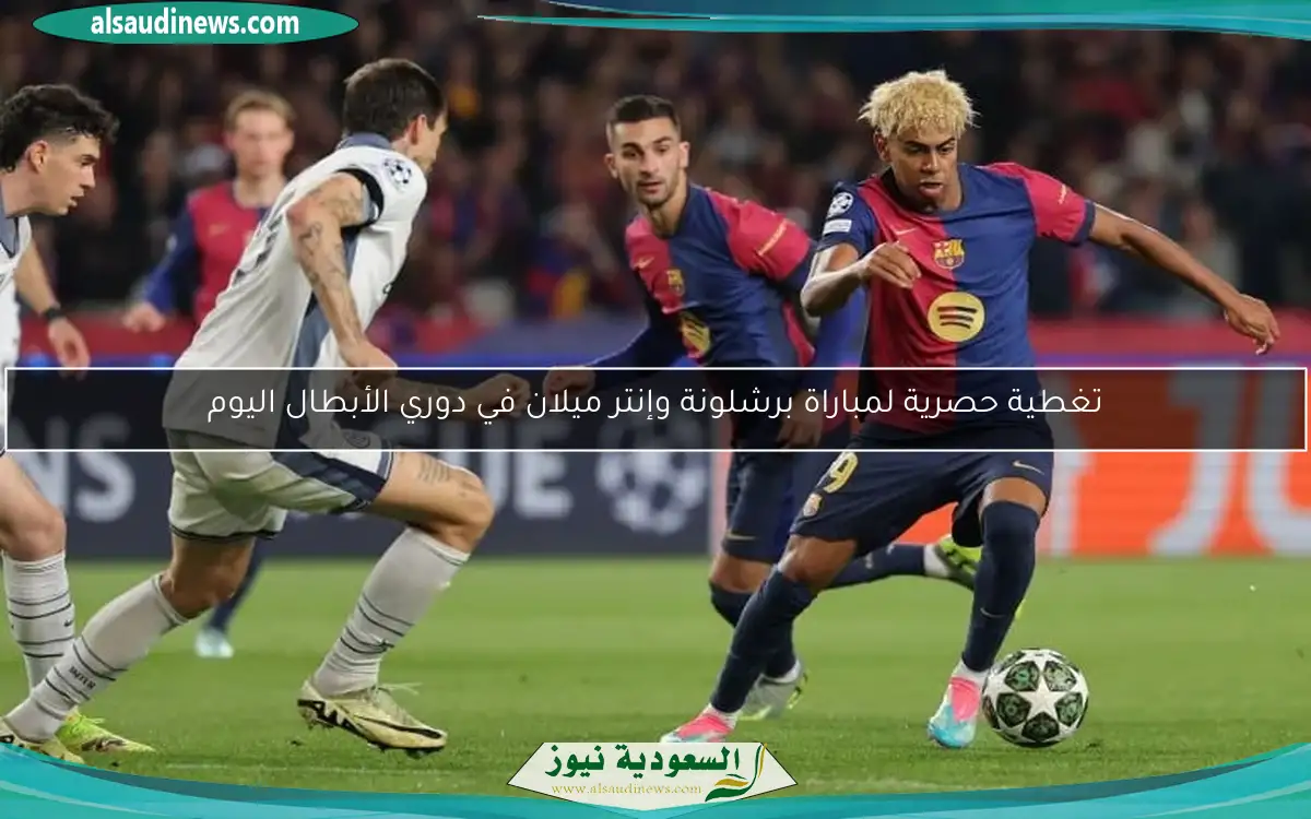 تغطية حصرية لمباراة برشلونة وإنتر ميلان في دوري الأبطال اليوم
