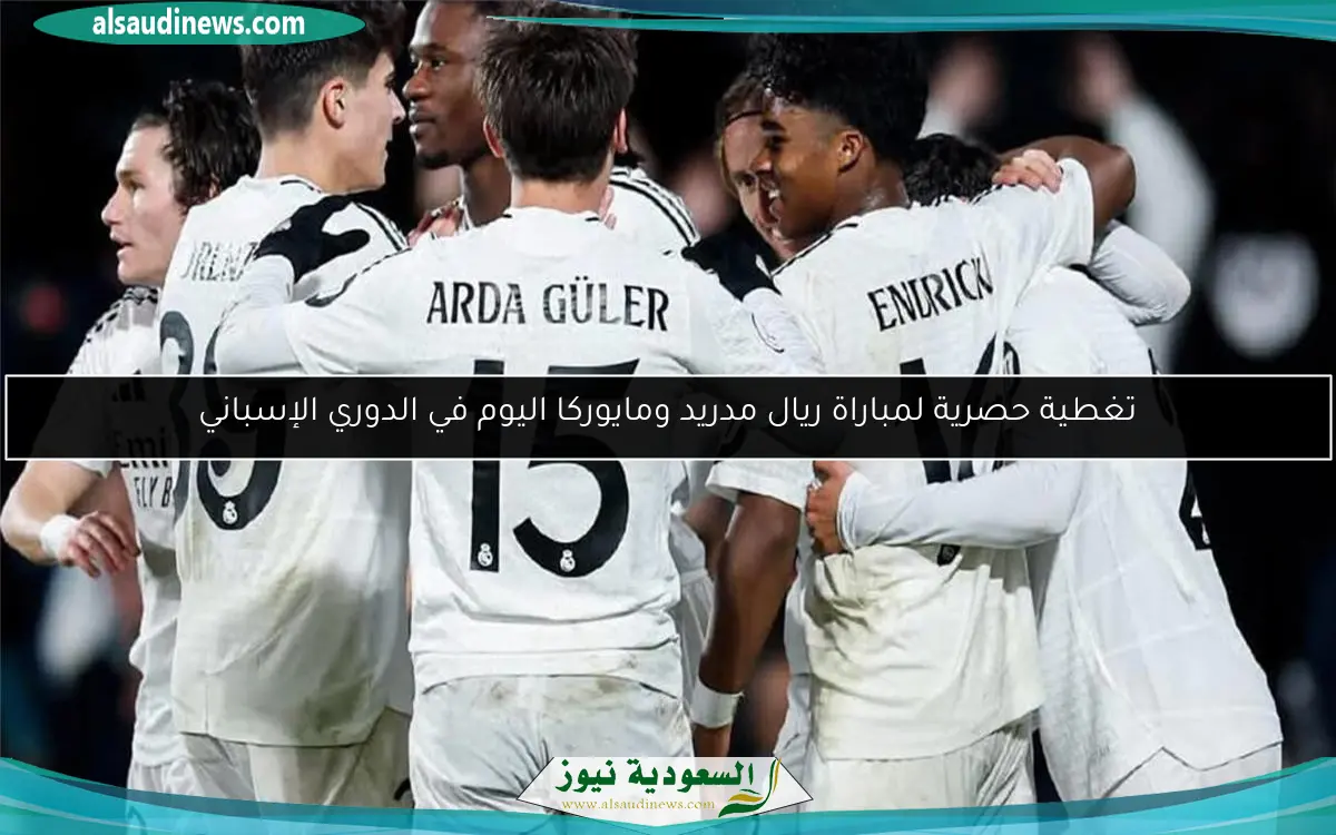 تغطية حصرية لمباراة ريال مدريد ومايوركا اليوم في الدوري الإسباني