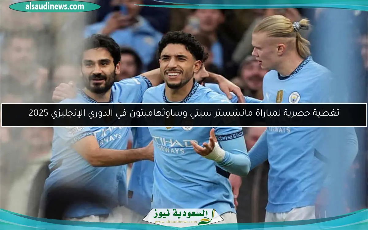 تغطية حصرية لمباراة مانشستر سيتي وساوثهامبتون في الدوري الإنجليزي 2025