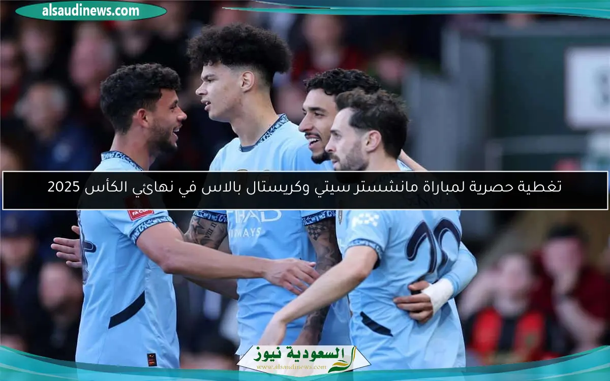 تغطية حصرية لمباراة مانشستر سيتي وكريستال بالاس في نهائي الكأس 2025