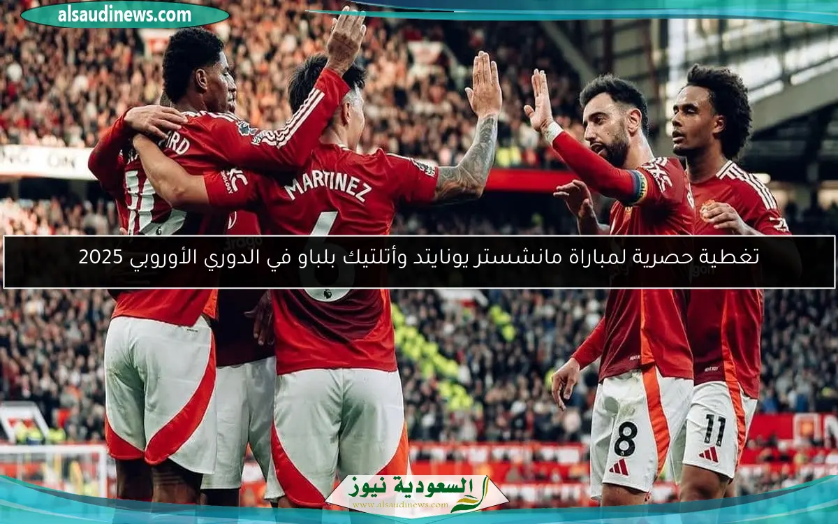 تغطية حصرية لمباراة مانشستر يونايتد وأتلتيك بلباو في الدوري الأوروبي 2025