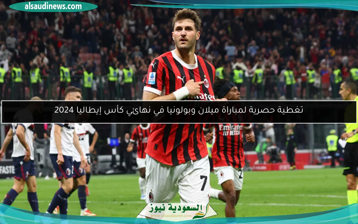 تغطية حصرية لمباراة ميلان وبولونيا في نهائي كأس إيطاليا 2024