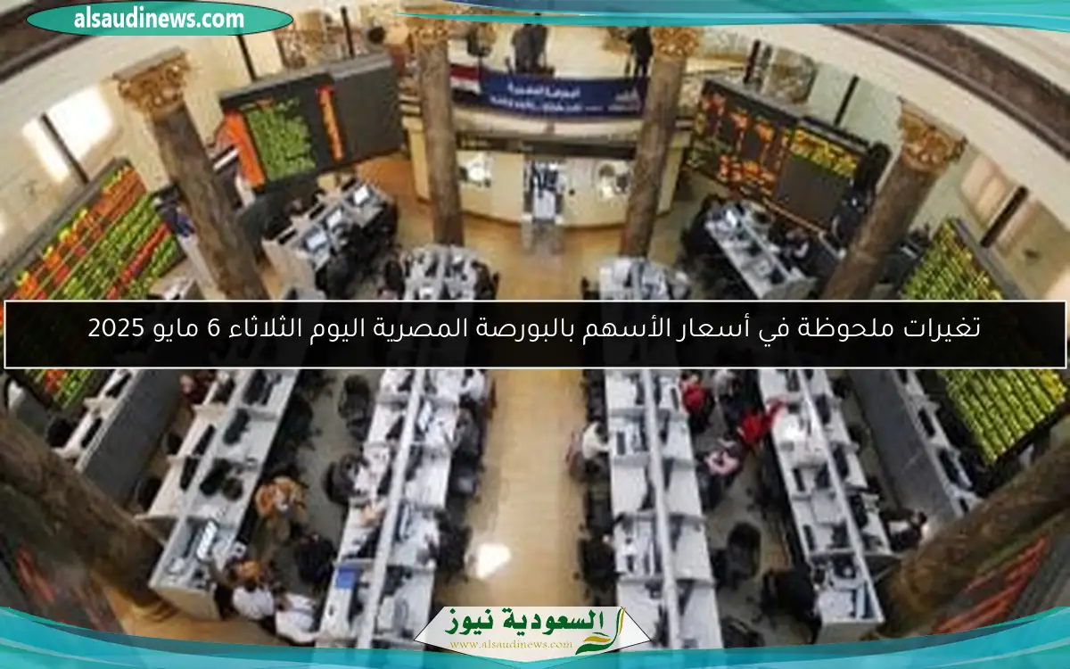 تغيرات ملحوظة في أسعار الأسهم بالبورصة المصرية اليوم الثلاثاء 6 مايو 2025