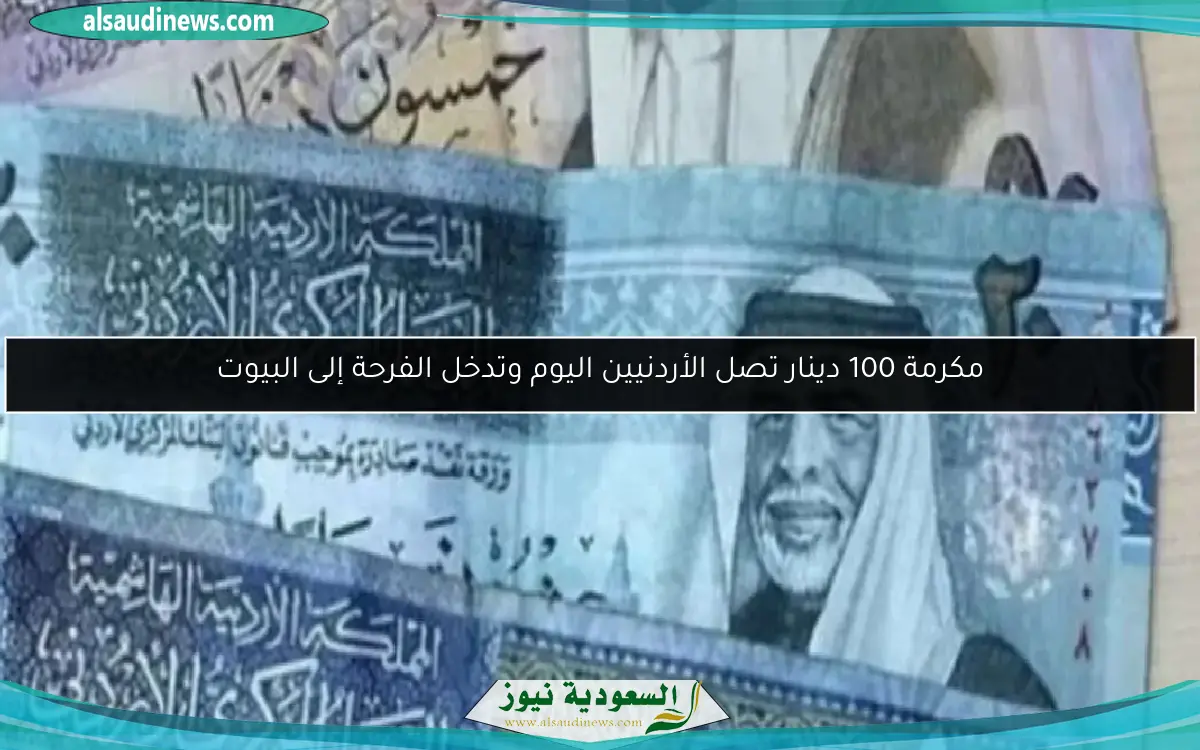مكرمة 100 دينار تصل الأردنيين اليوم وتدخل الفرحة إلى البيوت