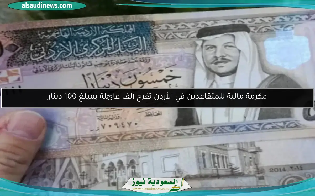 مكرمة مالية للمتقاعدين في الأردن تفرح ألف عائلة بمبلغ 100 دينار