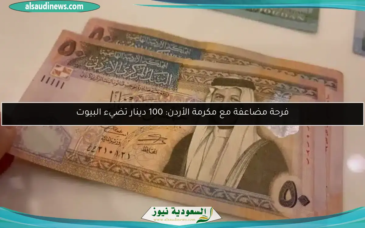 فرحة مضاعفة مع مكرمة الأردن: 100 دينار تضيء البيوت