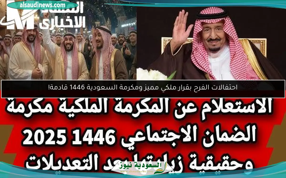 احتفالات الفرح بقرار ملكي مميز ومكرمة السعودية 1446 قادمة!