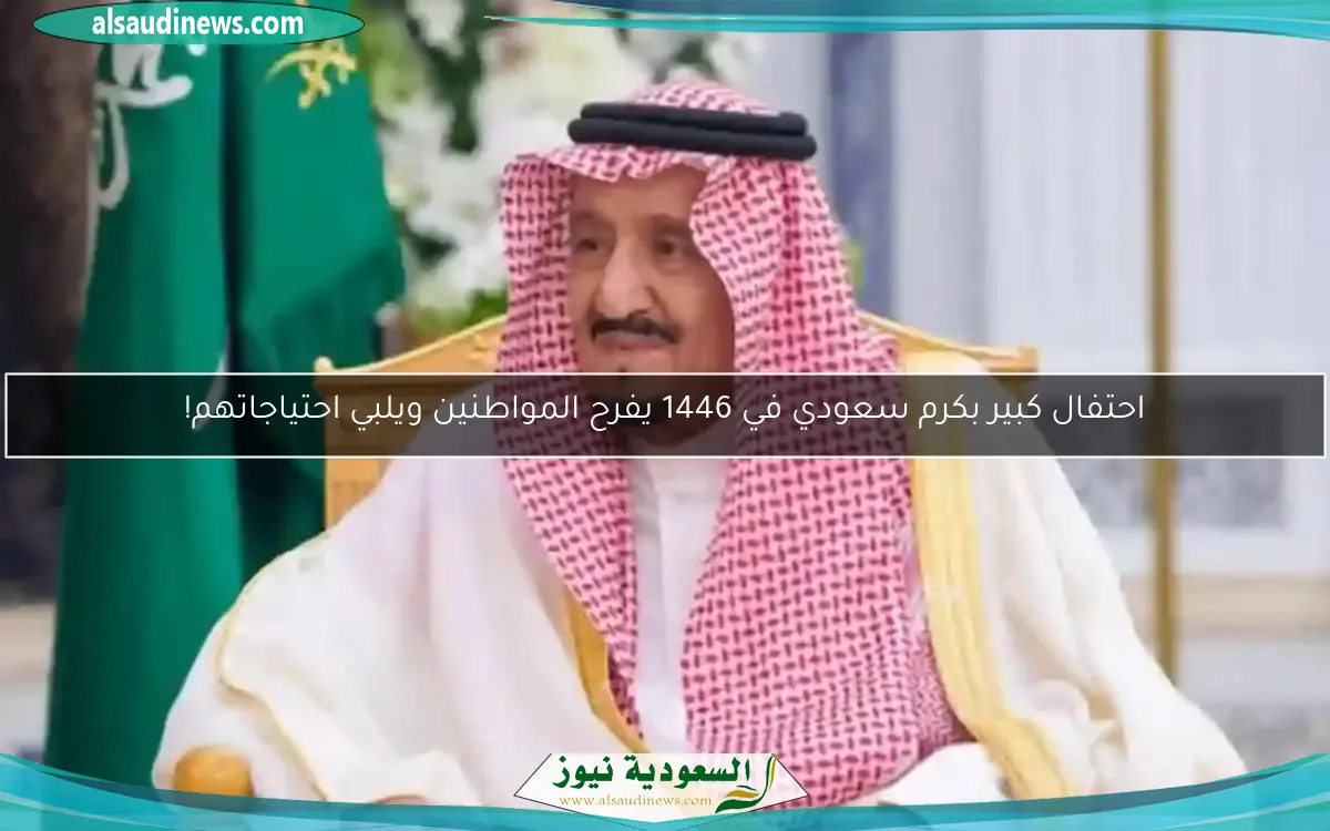 احتفال كبير بكرم سعودي في 1446 يفرح المواطنين ويلبي احتياجاتهم!