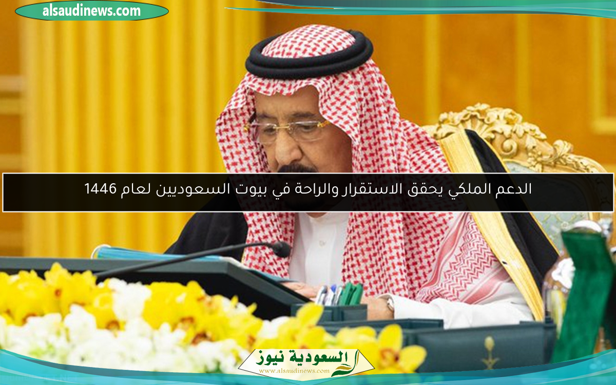 الدعم الملكي يحقق الاستقرار والراحة في بيوت السعوديين لعام 1446