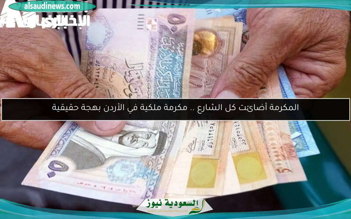 المكرمة أضائت كل الشارع .. مكرمة ملكية في الأردن بهجة حقيقية