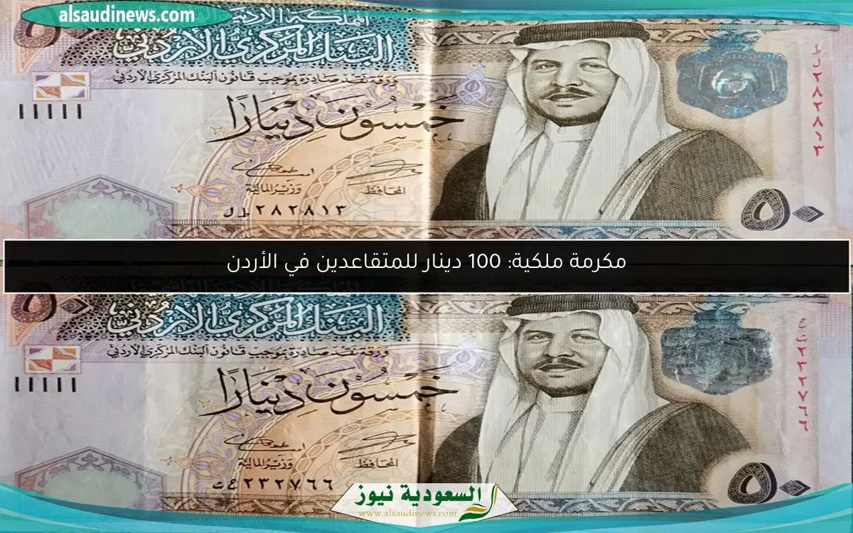 مكرمة ملكية: 100 دينار للمتقاعدين في الأردن