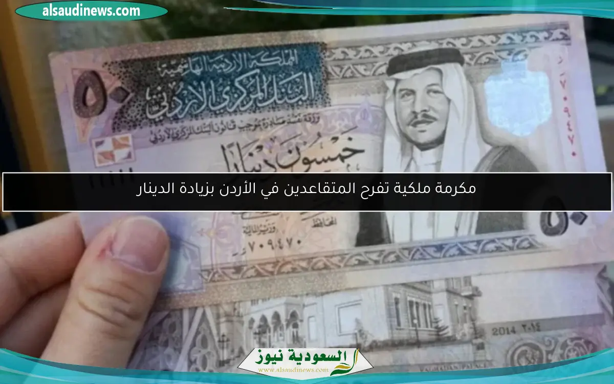 مكرمة ملكية تفرح المتقاعدين في الأردن بزيادة الدينار