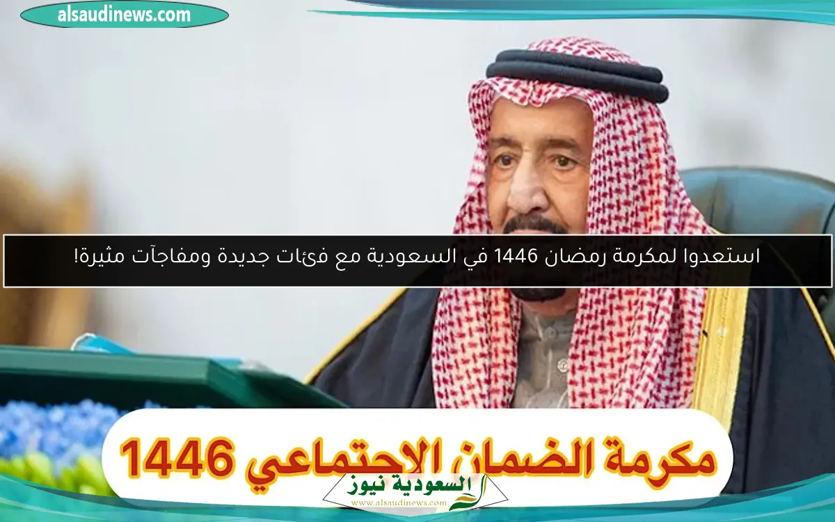 استعدوا لمكرمة رمضان 1446 في السعودية مع فئات جديدة ومفاجآت مثيرة!