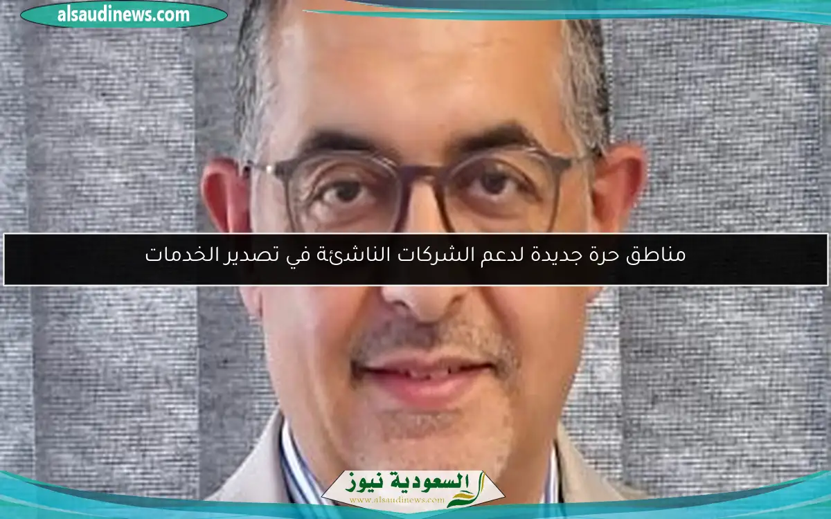 مناطق حرة جديدة لدعم الشركات الناشئة في تصدير الخدمات