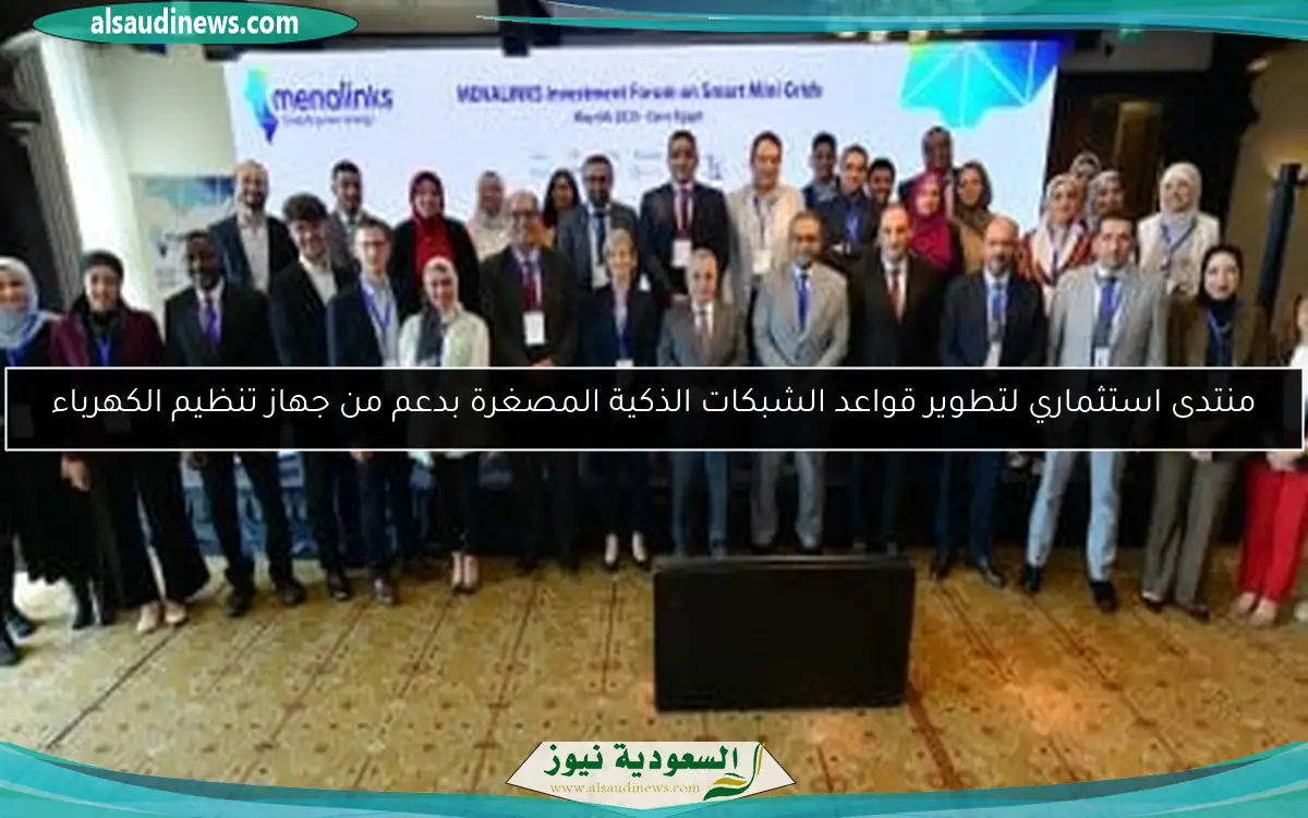 منتدى استثماري لتطوير قواعد الشبكات الذكية المصغرة بدعم من جهاز تنظيم الكهرباء