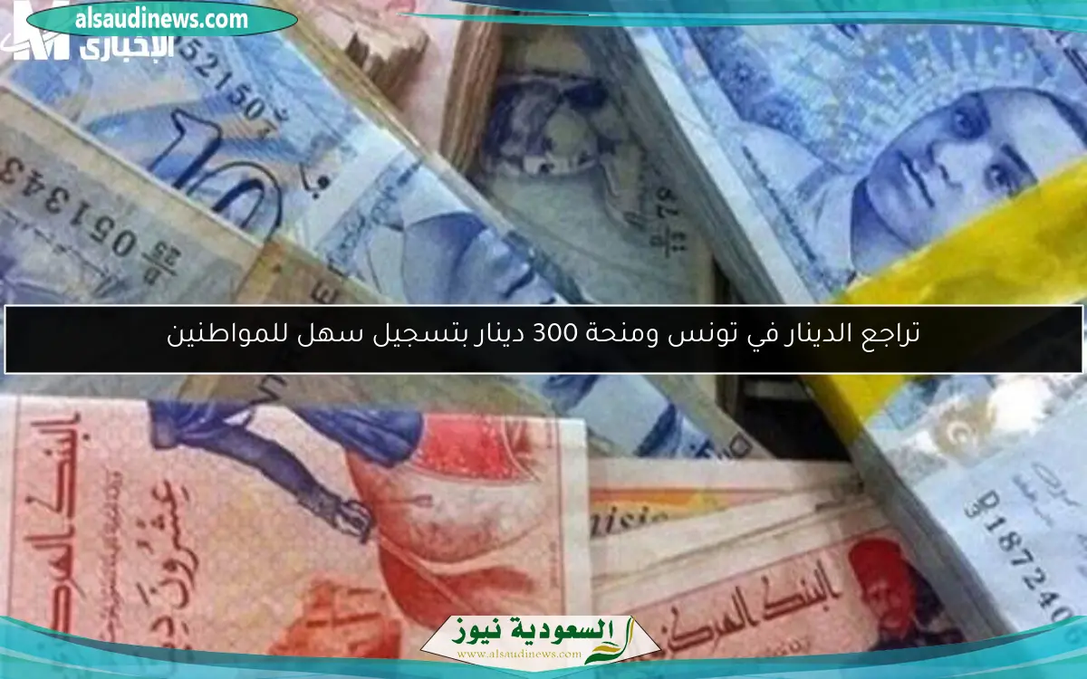 تراجع الدينار في تونس ومنحة 300 دينار بتسجيل سهل للمواطنين