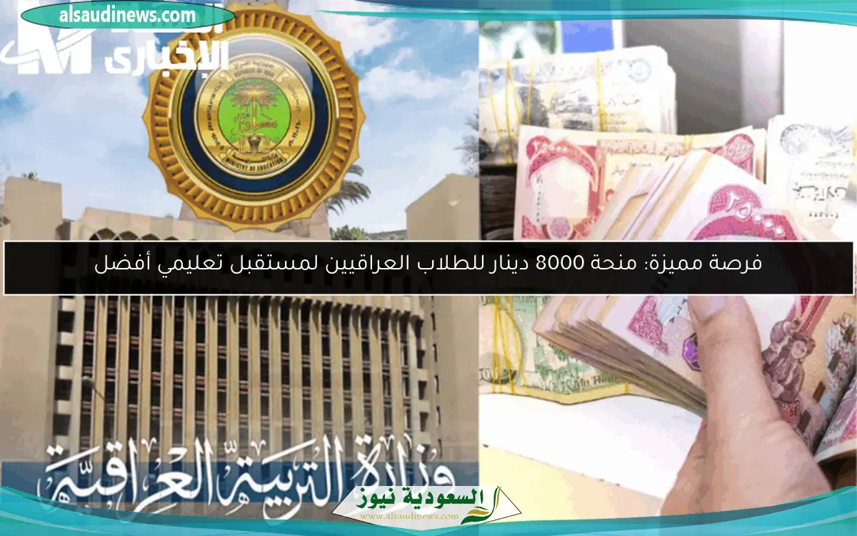 فرصة مميزة: منحة 8000 دينار للطلاب العراقيين لمستقبل تعليمي أفضل