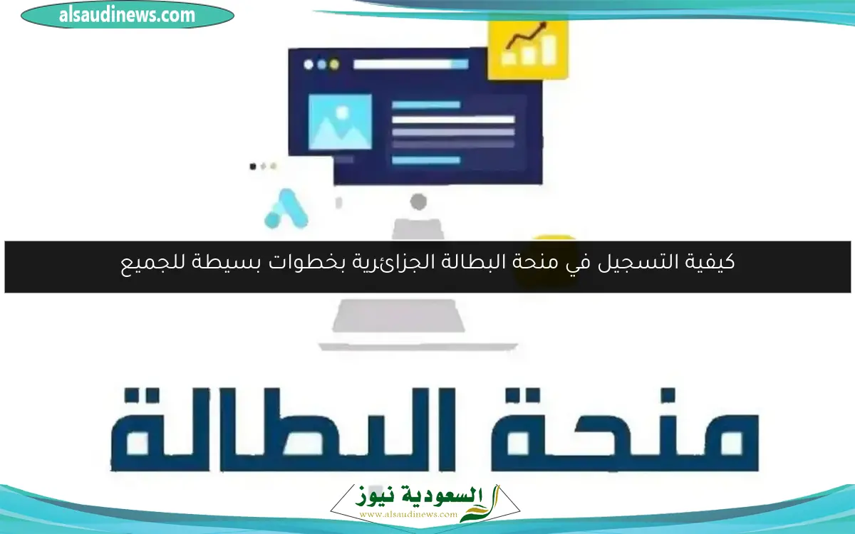 كيفية التسجيل في منحة البطالة الجزائرية بخطوات بسيطة للجميع