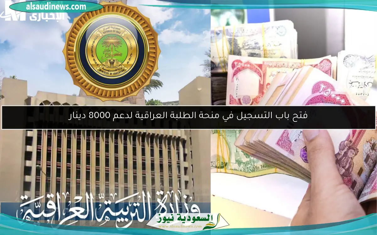 فتح باب التسجيل في منحة الطلبة العراقية لدعم 8000 دينار