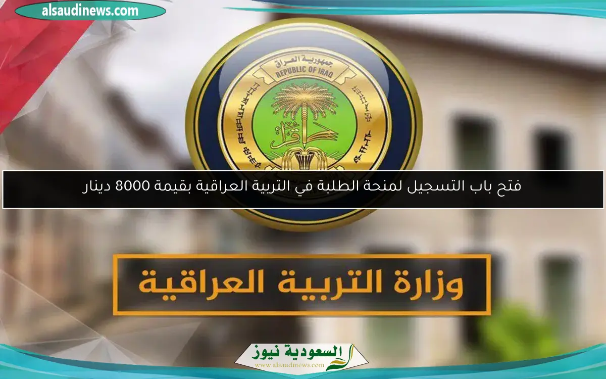 فتح باب التسجيل لمنحة الطلبة في التربية العراقية بقيمة 8000 دينار