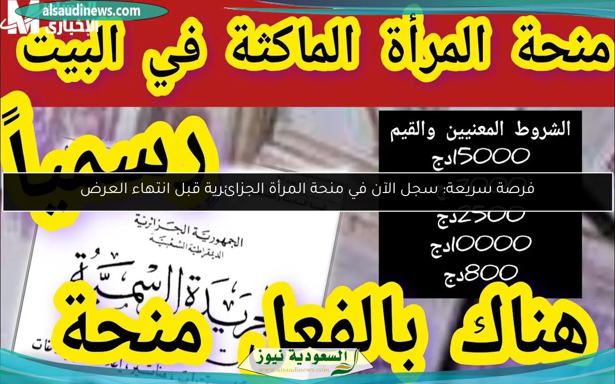 فرصة سريعة: سجل الآن في منحة المرأة الجزائرية قبل انتهاء العرض