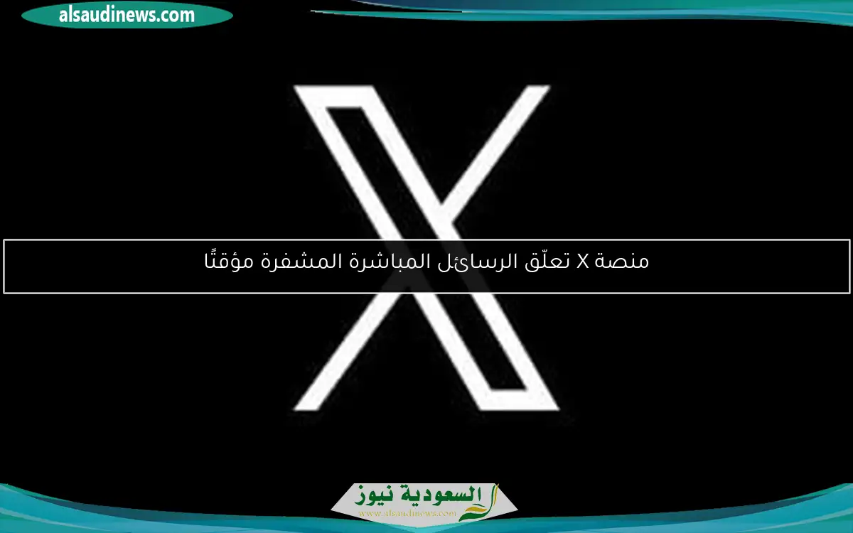 منصة X تعلّق الرسائل المباشرة المشفرة مؤقتًا
