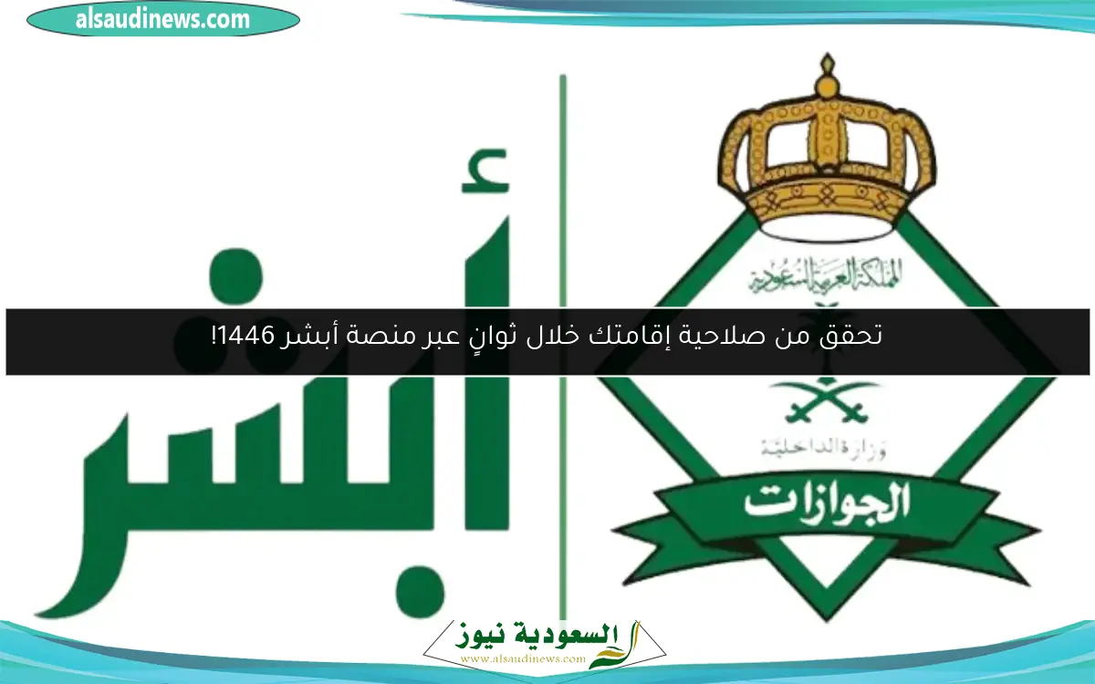 تحقق من صلاحية إقامتك خلال ثوانٍ عبر منصة أبشر 1446!