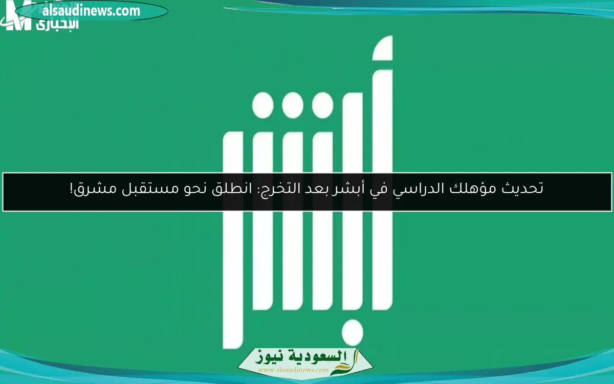 تحديث مؤهلك الدراسي في أبشر بعد التخرج: انطلق نحو مستقبل مشرق!
