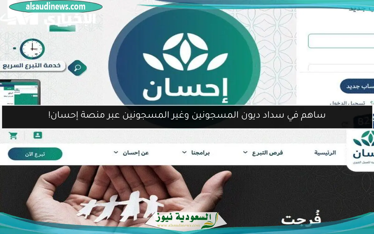 ساهم في سداد ديون المسجونين وغير المسجونين عبر منصة إحسان!