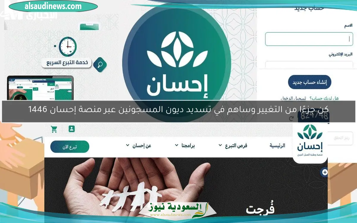 كن جزءًا من التغيير وساهم في تسديد ديون المسجونين عبر منصة إحسان 1446