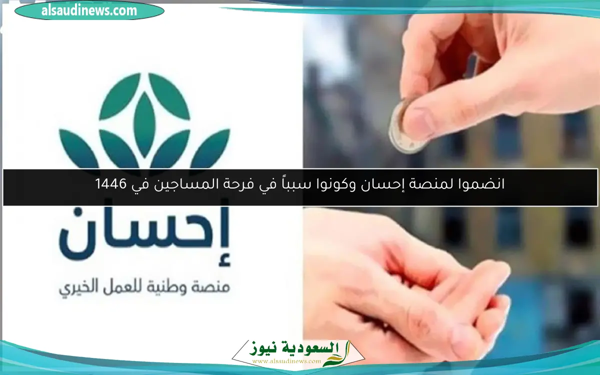 انضموا لمنصة إحسان وكونوا سبباً في فرحة المساجين في 1446