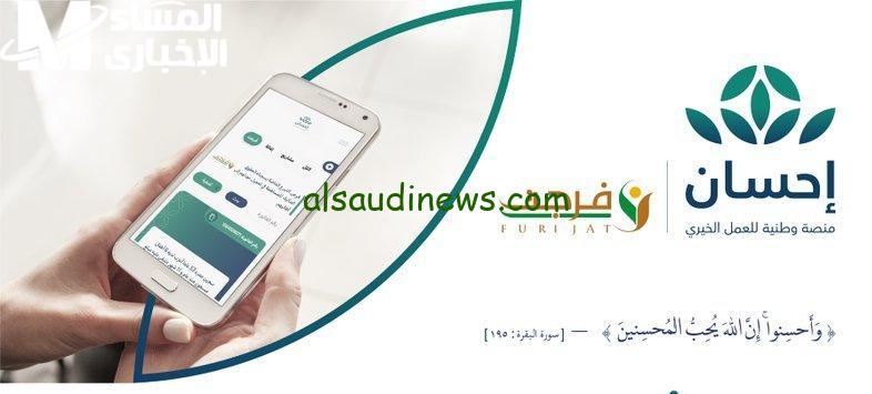 ابدأ رحلة العطاء وكن جزءًا من الخير مع منصة إحسان بخطوات بسيطة