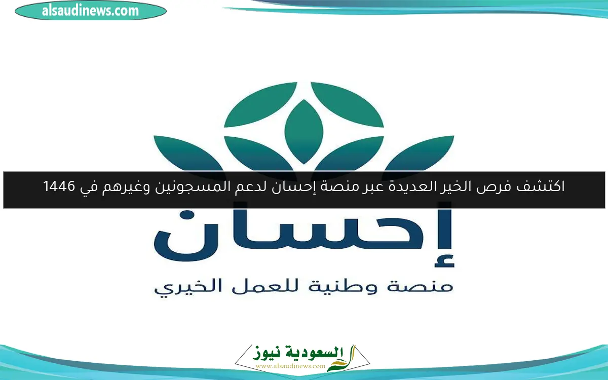 اكتشف فرص الخير العديدة عبر منصة إحسان لدعم المسجونين وغيرهم في 1446