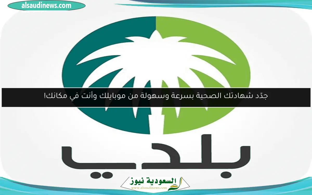 جدّد شهادتك الصحية بسرعة وسهولة من موبايلك وأنت في مكانك!