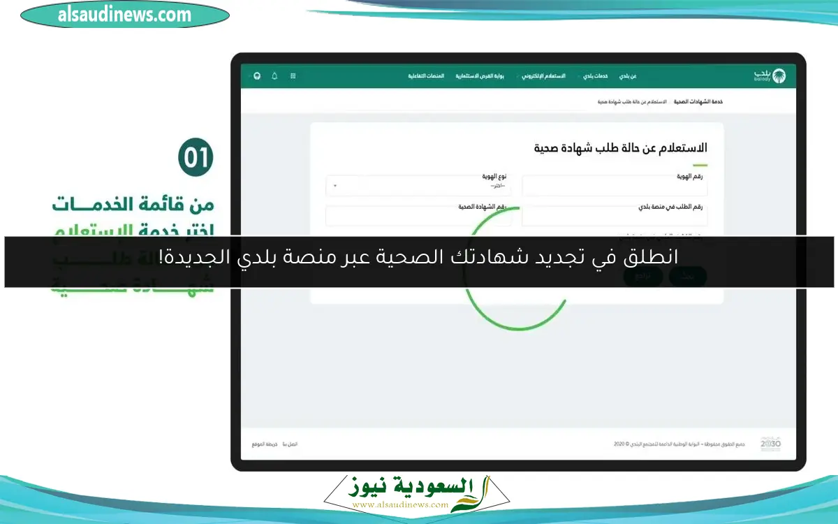 انطلق في تجديد شهادتك الصحية عبر منصة بلدي الجديدة!