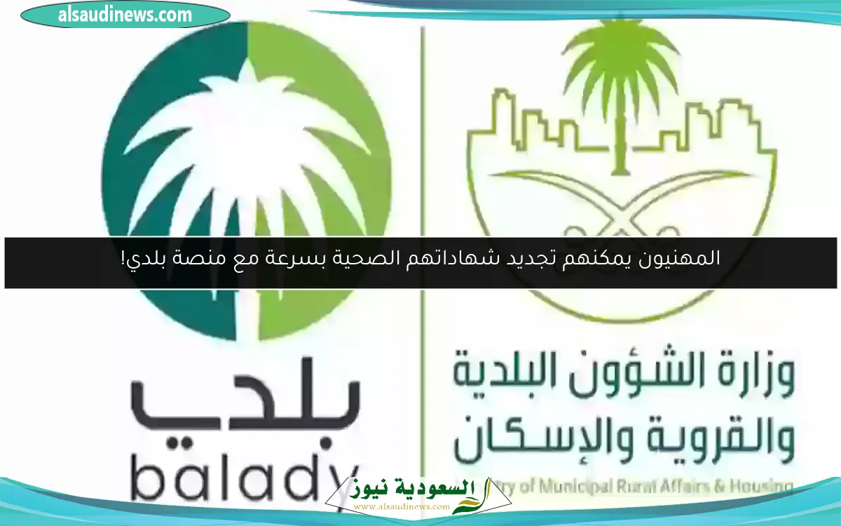 المهنيون يمكنهم تجديد شهاداتهم الصحية بسرعة مع منصة بلدي!