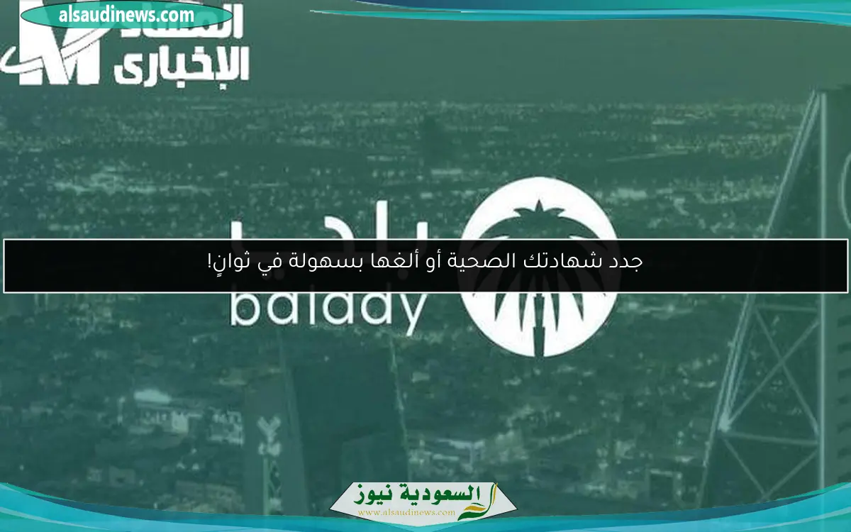 جدد شهادتك الصحية أو ألغها بسهولة في ثوانٍ!