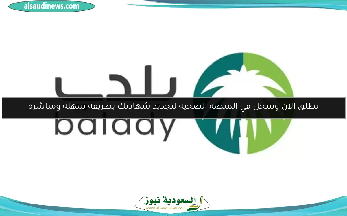انطلق الآن وسجل في المنصة الصحية لتجديد شهادتك بطريقة سهلة ومباشرة!