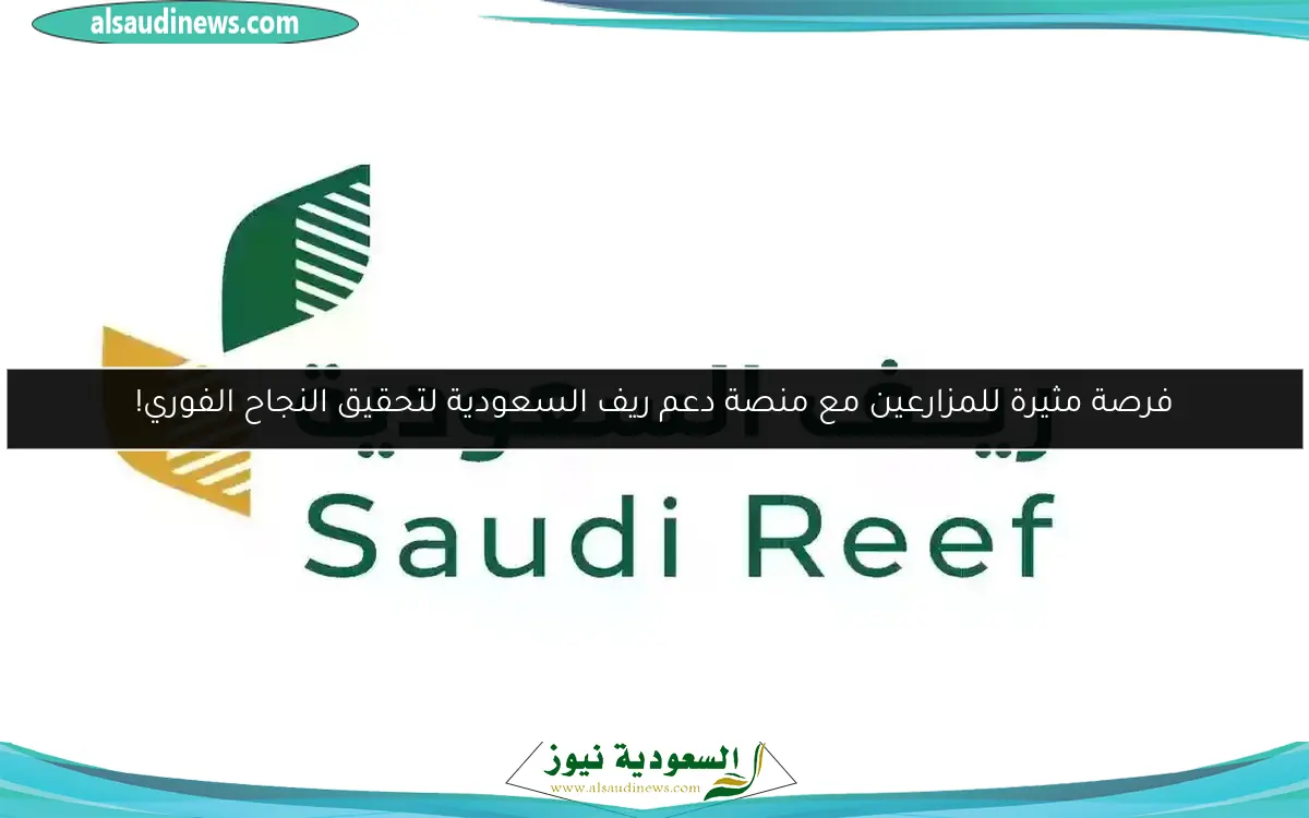فرصة مثيرة للمزارعين مع منصة دعم ريف السعودية لتحقيق النجاح الفوري!