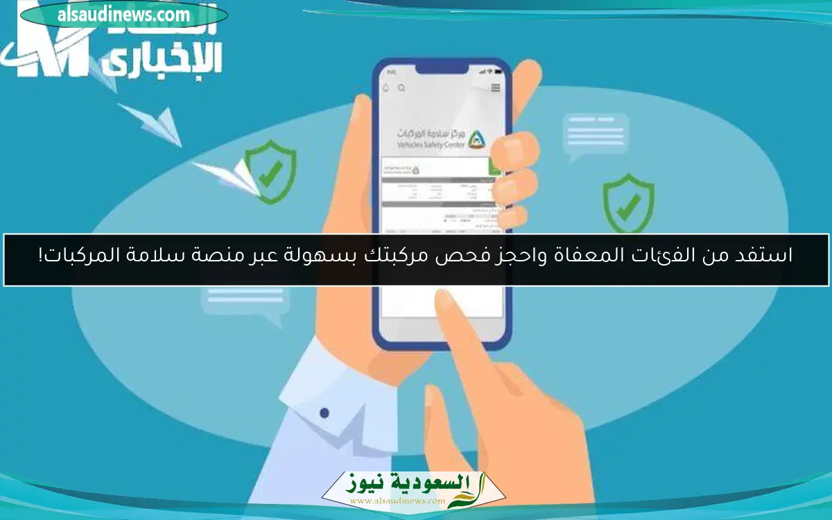 استفد من الفئات المعفاة واحجز فحص مركبتك بسهولة عبر منصة سلامة المركبات!