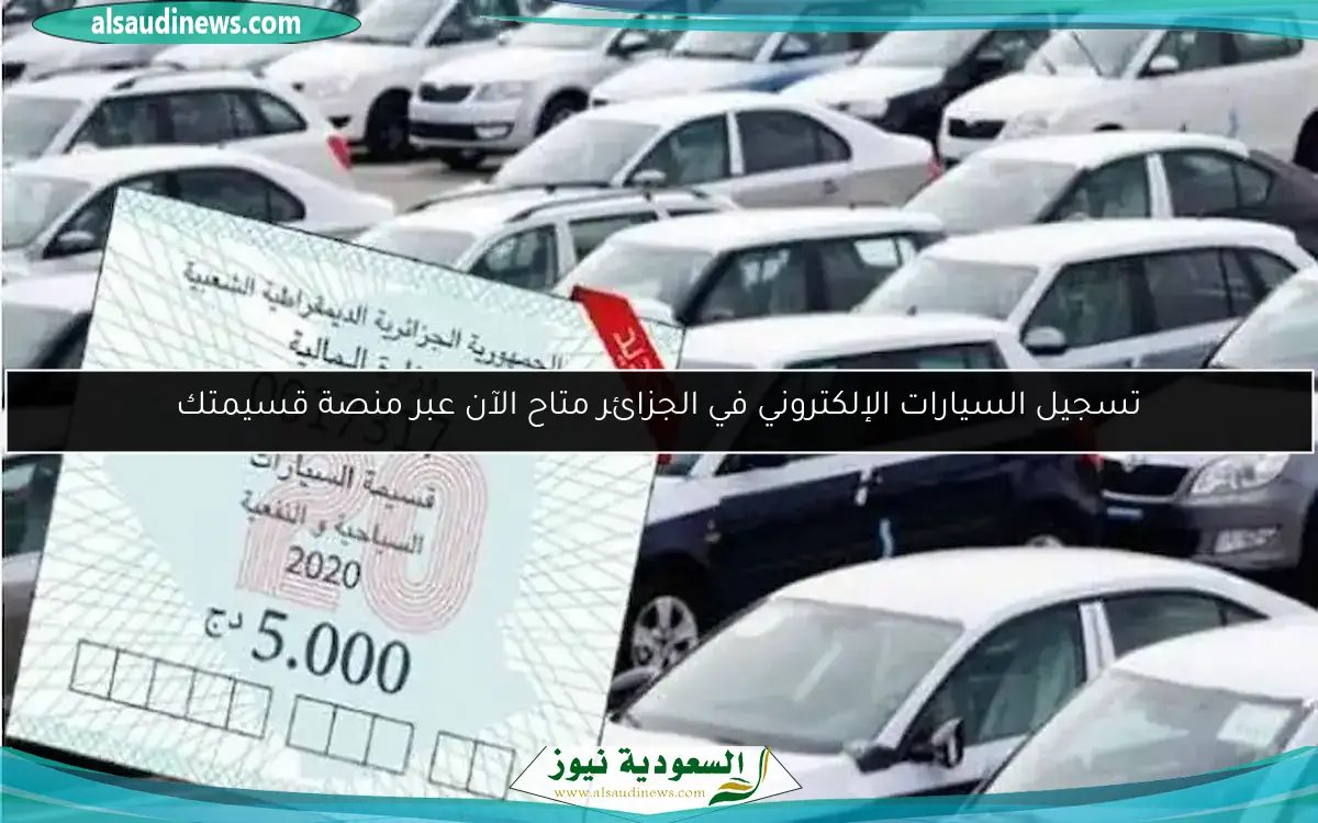 تسجيل السيارات الإلكتروني في الجزائر متاح الآن عبر منصة قسيمتك