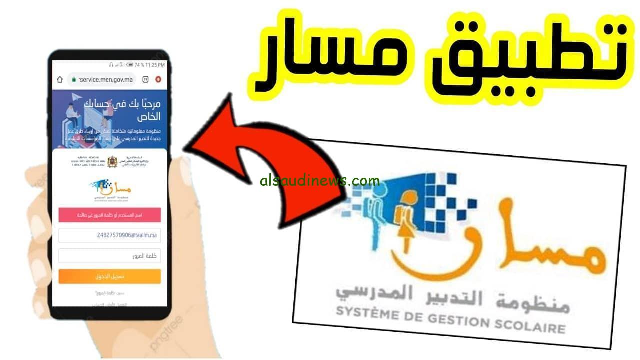افتح آفاق المستقبل الآن .. خطوات تسجيل التلاميذ 2025 عبر منصة مسار